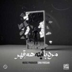 دانلود آهنگ سینا پارسیان مرد با آینه هم قهر