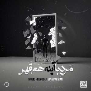 دانلود آهنگ سینا پارسیان مرد با آینه هم قهر