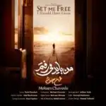 دانلود آهنگ محسن چاووشی من باید میرفتم